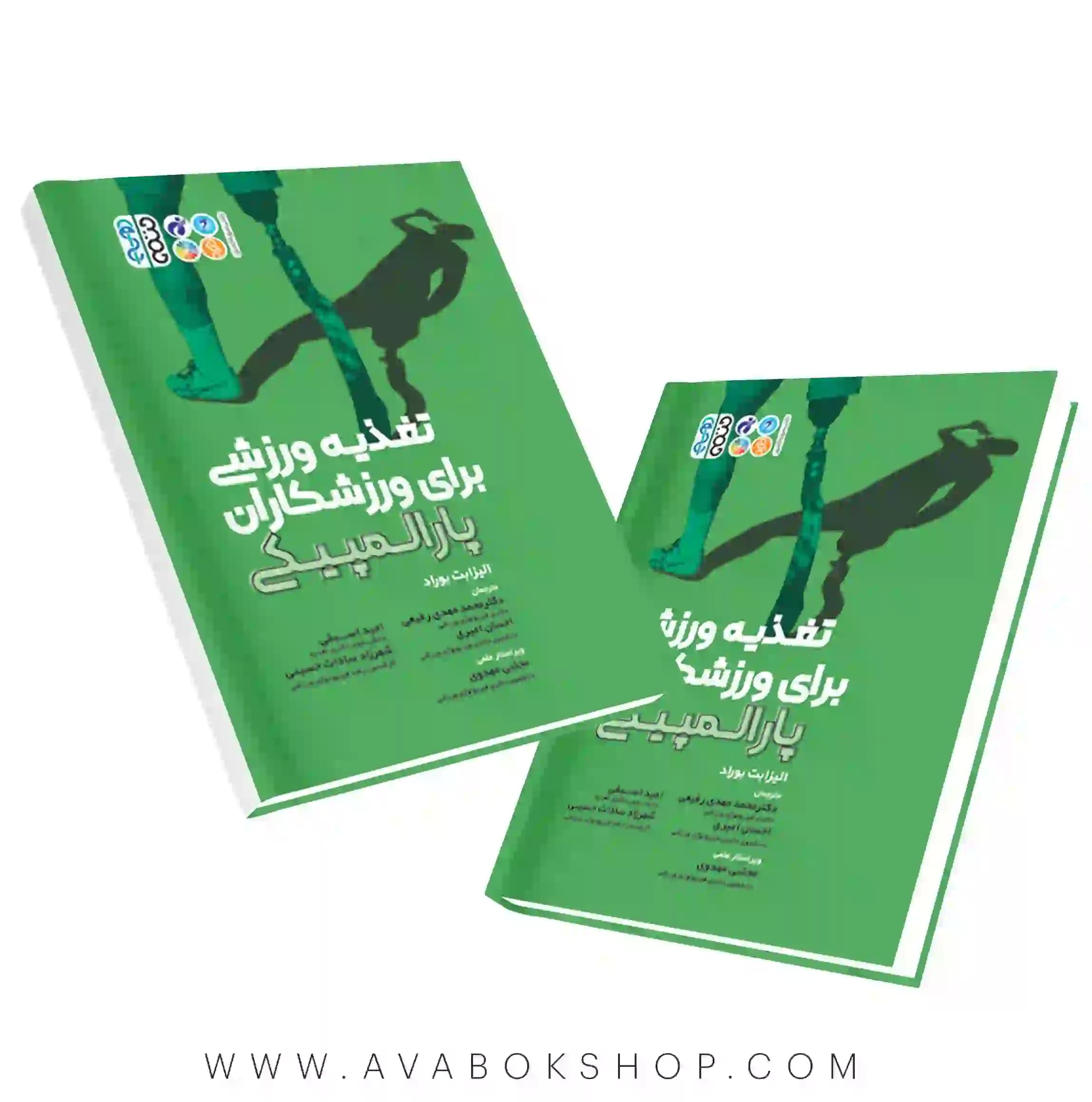 کتاب تغذیه ورزشی برای ورزشکاران پارالمپیکی انتشارات حتمی