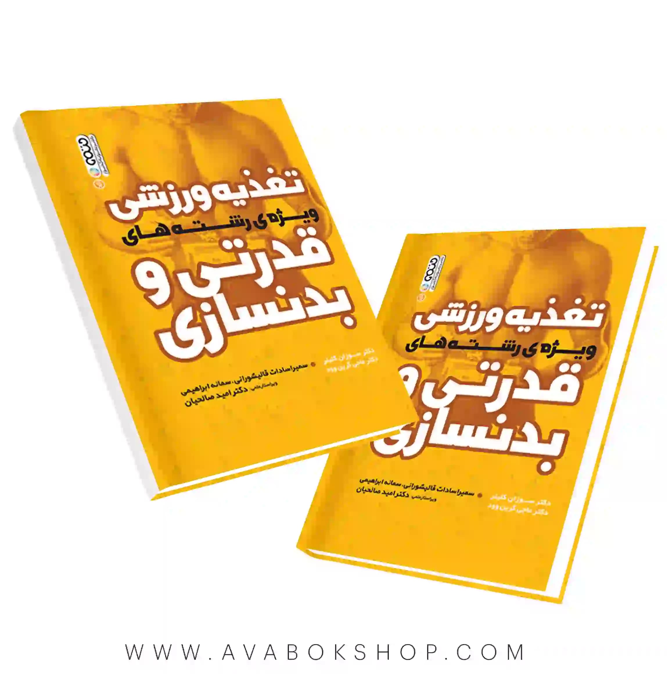 کتاب تغذیه ورزشی ویژه رشته های قدرتی و بدنسازی انتشارات حتمی