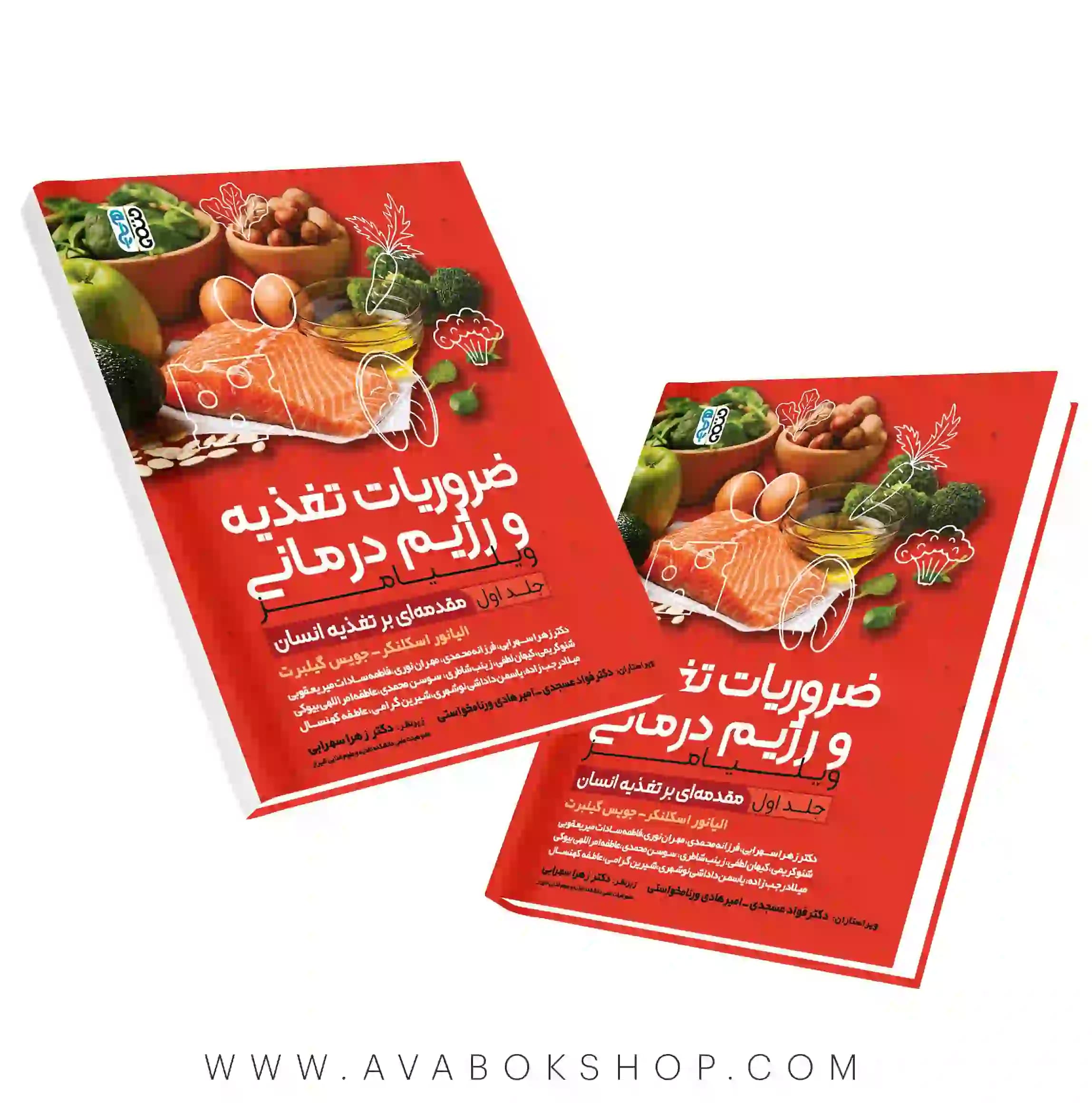 کتاب ضروریات تغذیه و رژیم درمانی جلد اول انتشارات حتمی