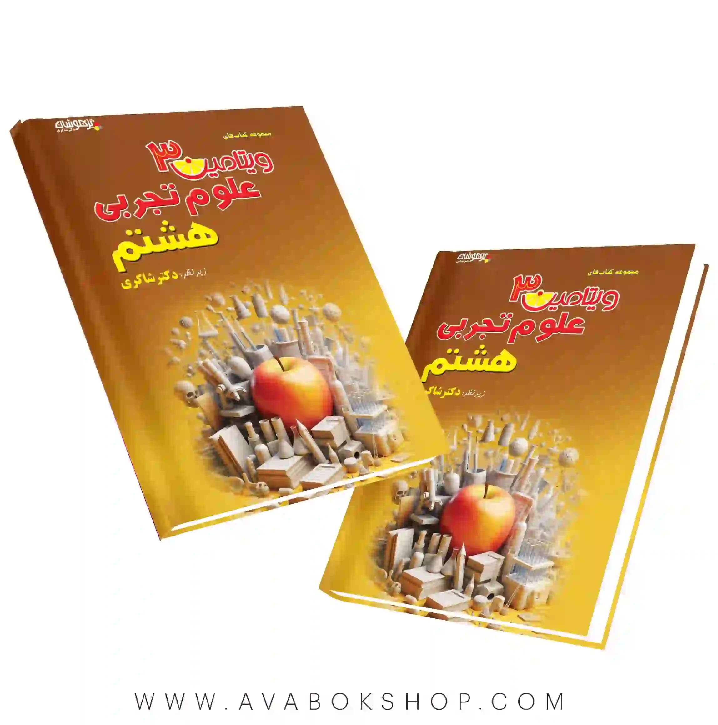 کتاب ویتامین ۳ علوم هشتم دکتر شاکری