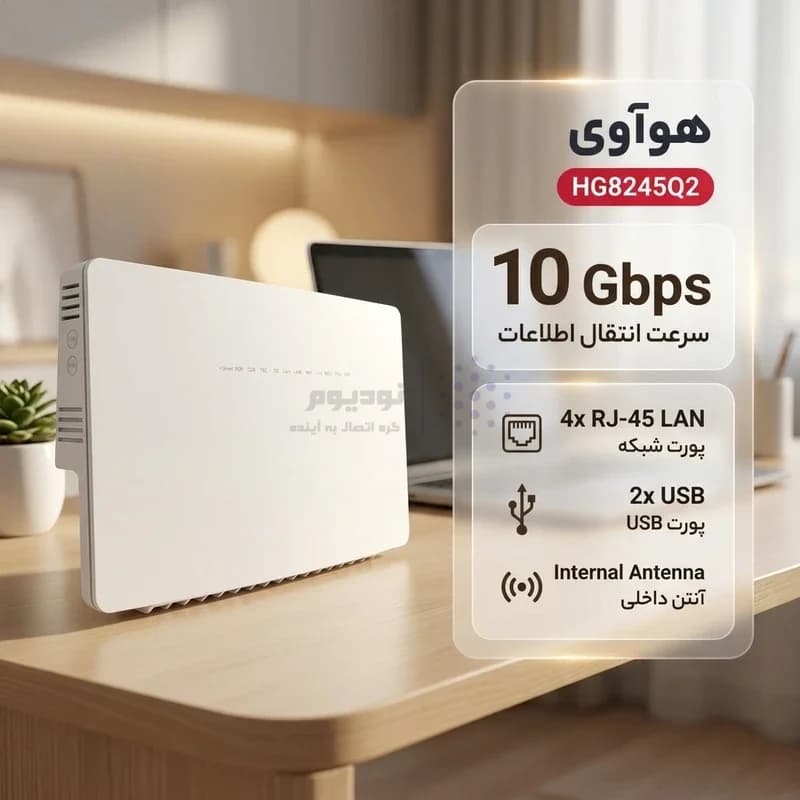 مودم فیبرنوری Huawei مدل HG8245Q2 – سفید (گارانتی یکساله شرکتی) — تصویر ۹