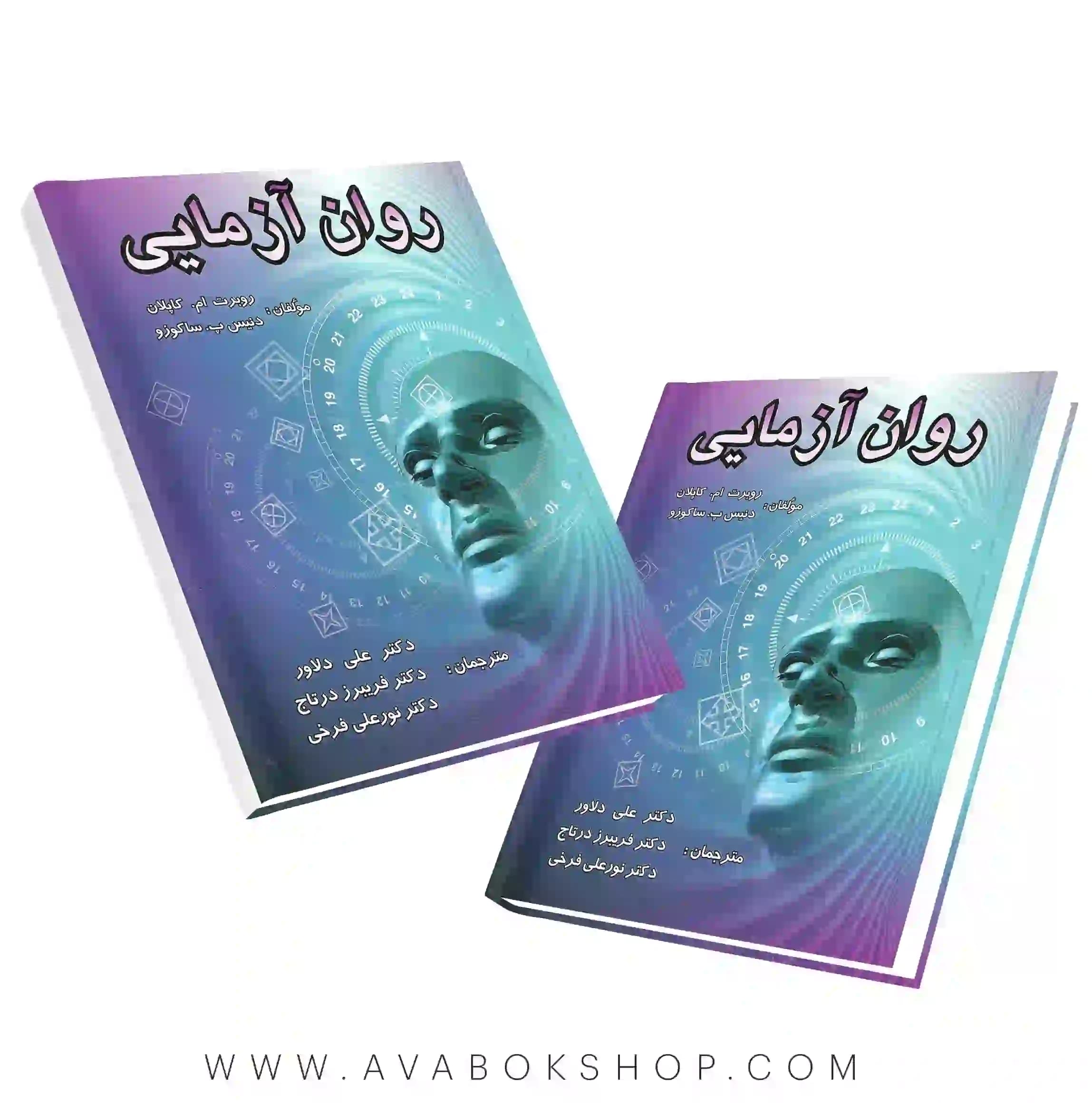 کتاب روان آزمایی انتشارات ارسباران