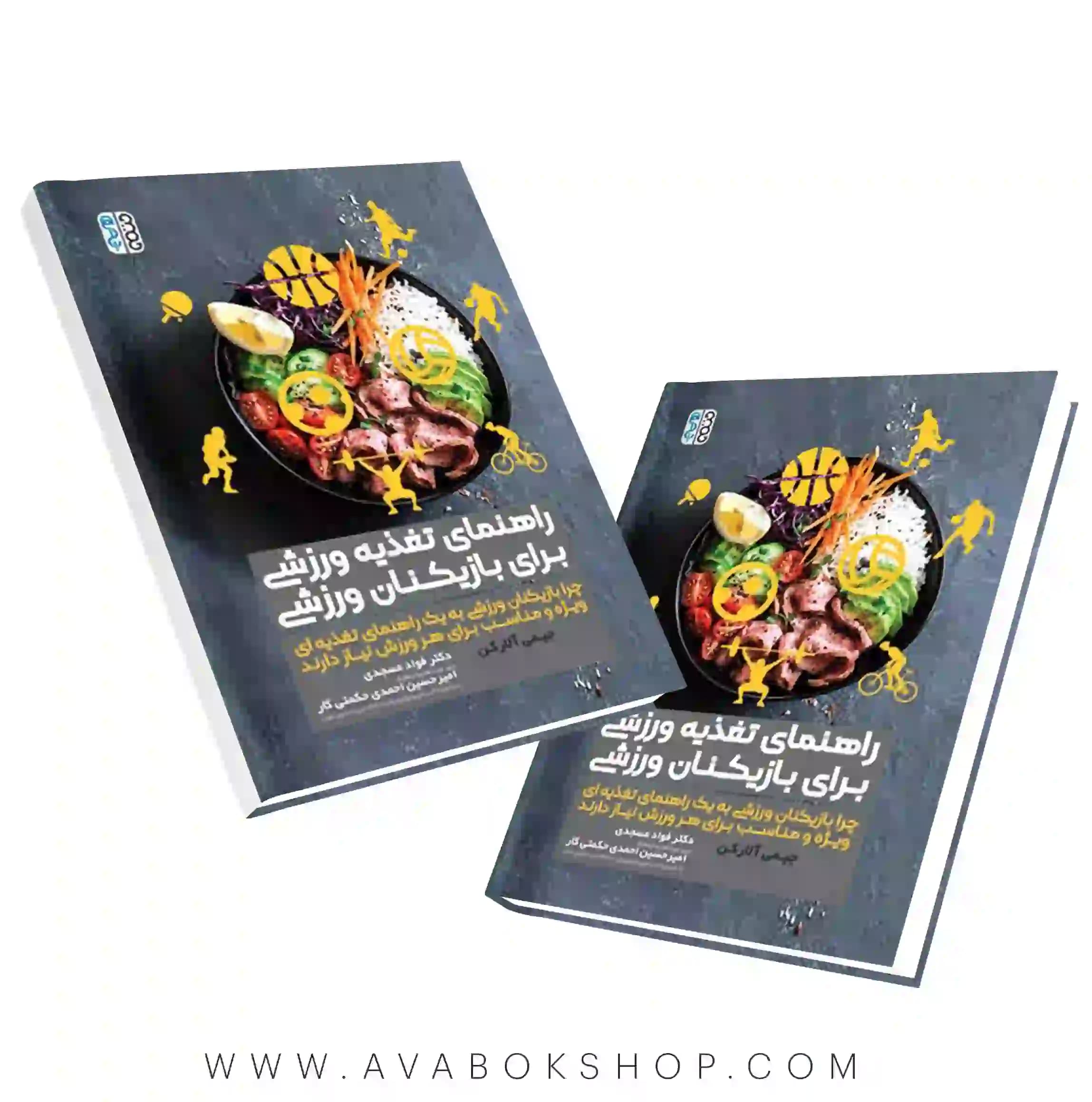 کتاب راهنمای تغذیه ورزشی برای بازیکنان ورزشی انتشارات حتمی