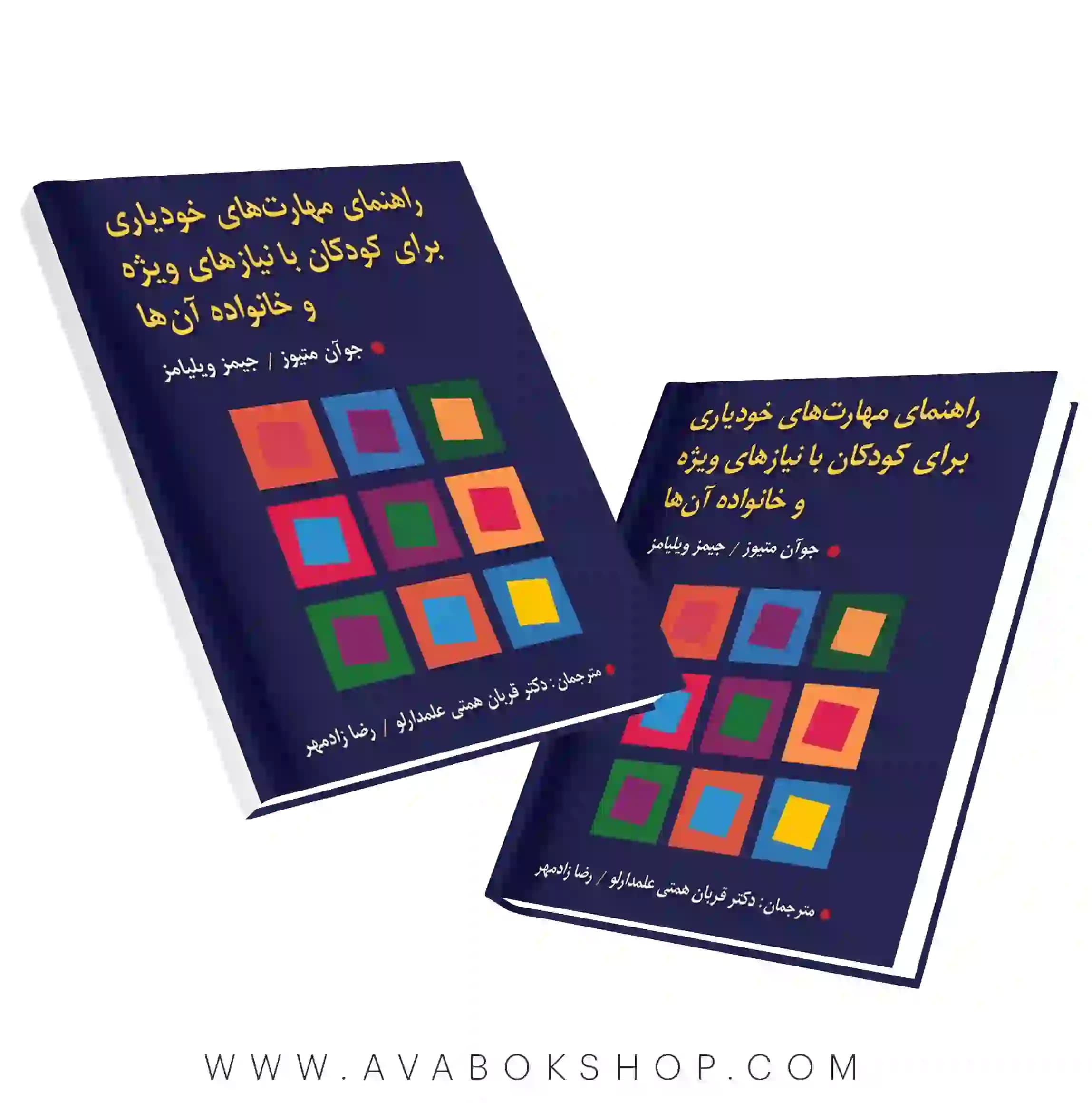 کتاب راهنمای مهارت های خودیاری برای کودکان با نیازهای ویژه و خانواده آن ها انتشارات ویرایش