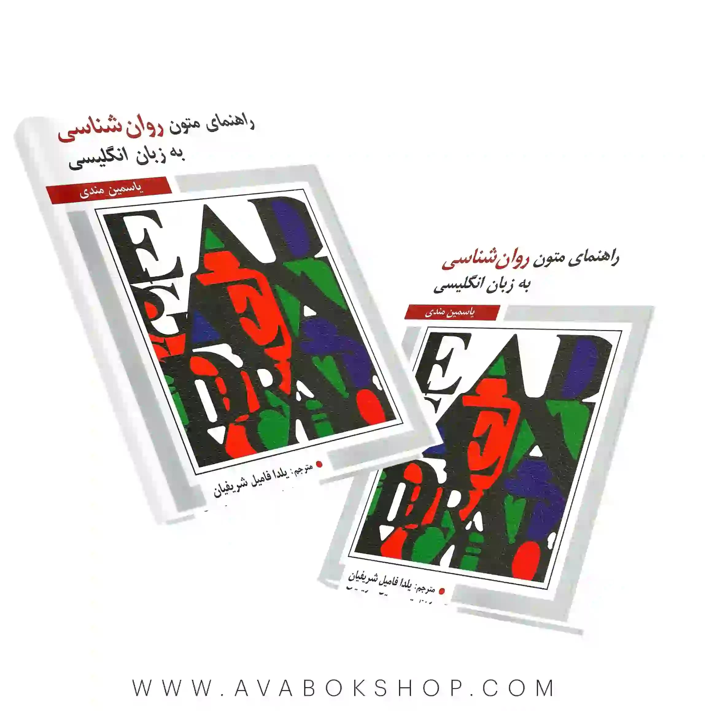 کتاب راهنمای متون روانشناسی به زبان انگلیسی یاسمین مندی انتشارات ویرایش