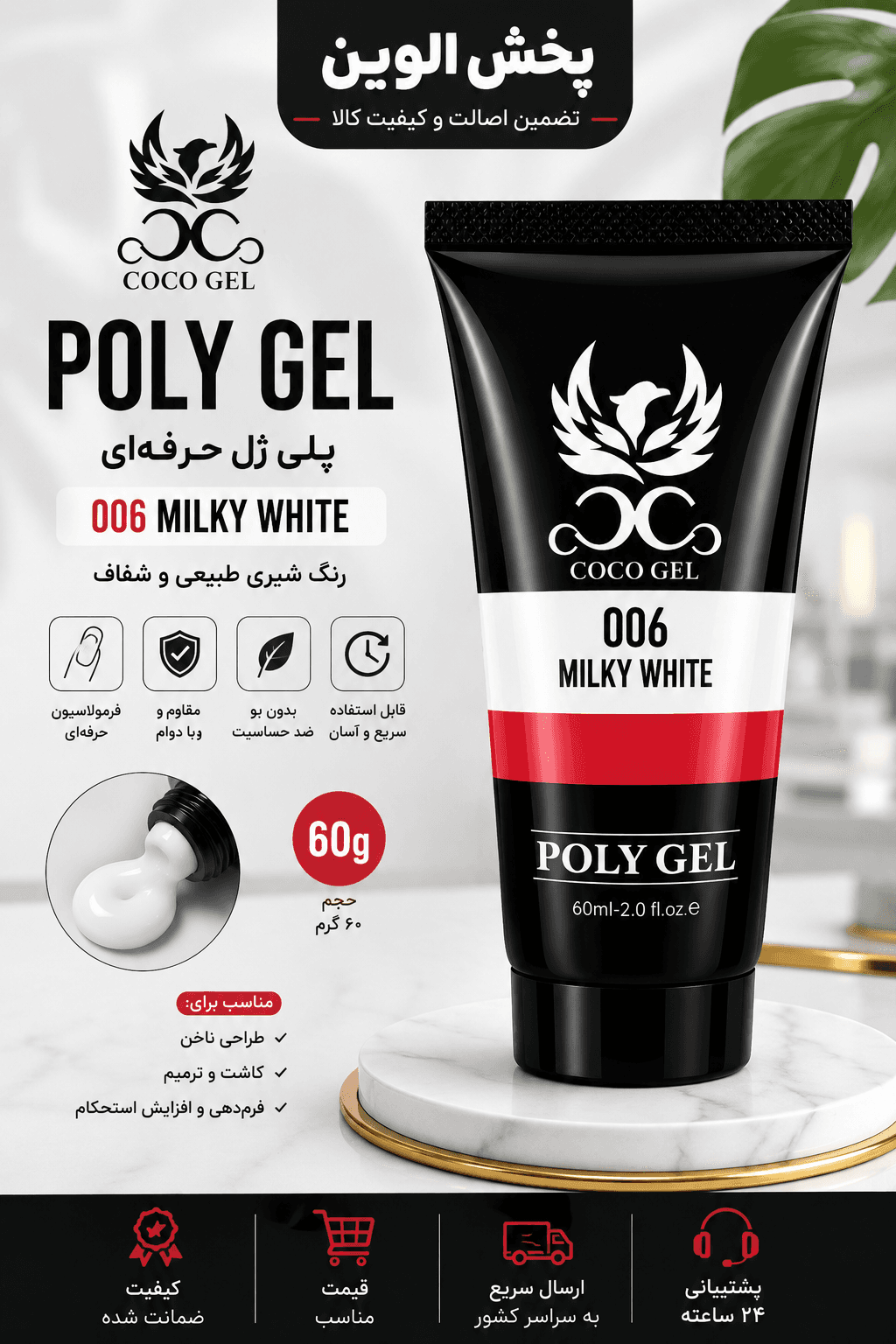 پلی ژل COCO مدل Milky White شماره 006 حجم 60 گرم