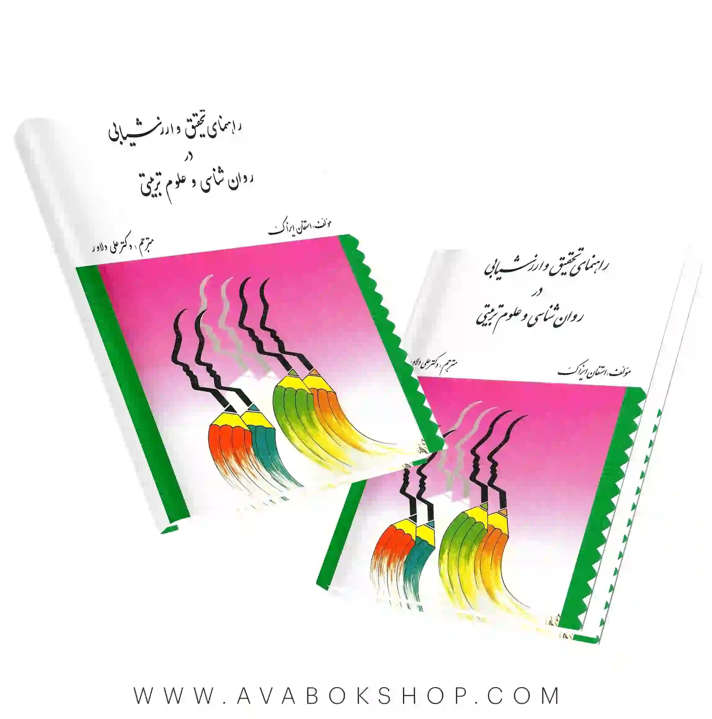 کتاب راهنمای تحقیق و ارزشیابی در روان شناسی و علوم تربیتی انتشارات ارسباران