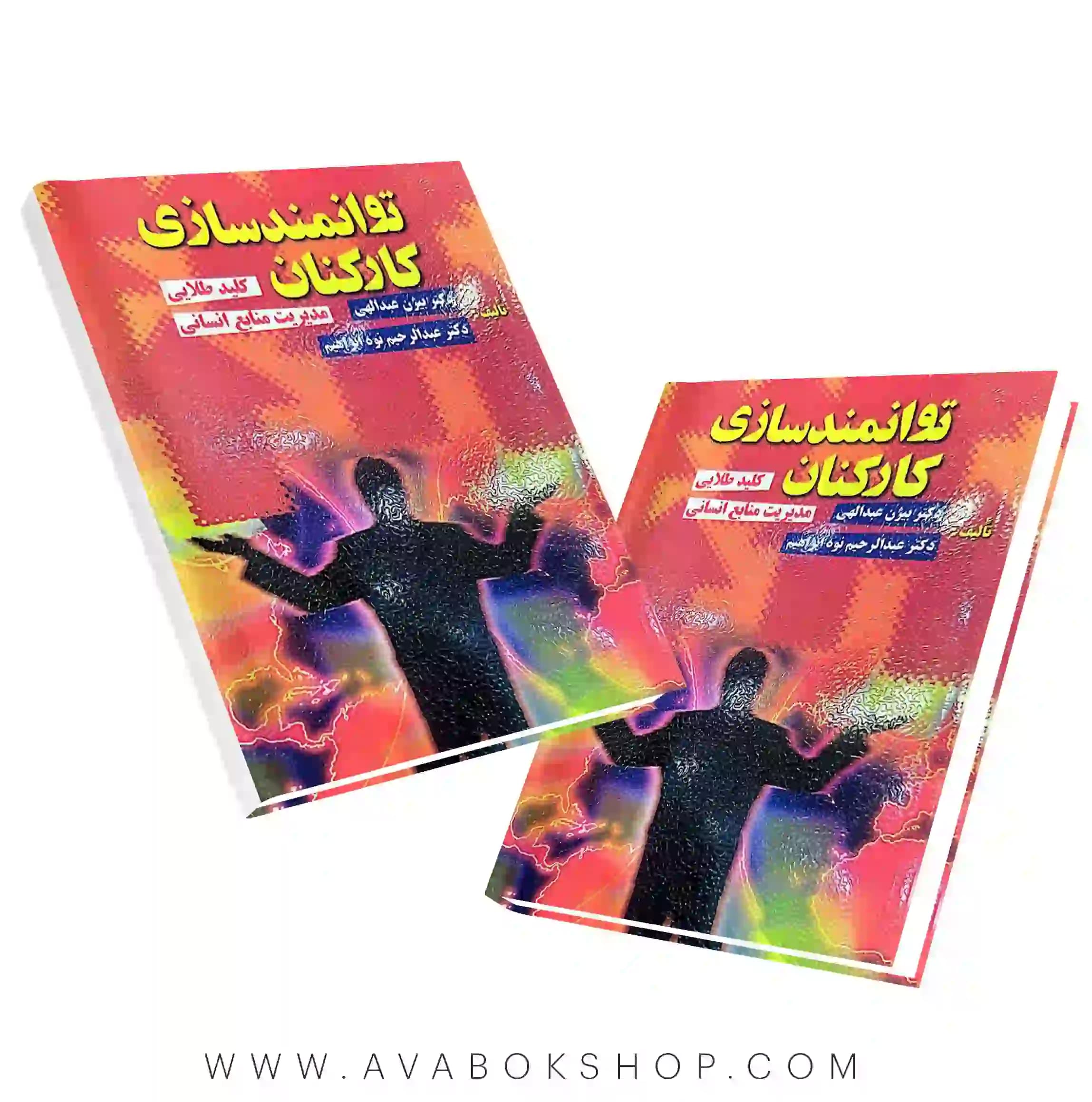 کتاب توانمند سازی کارکنان بیژن عبداللهی انتشارات ویرایش