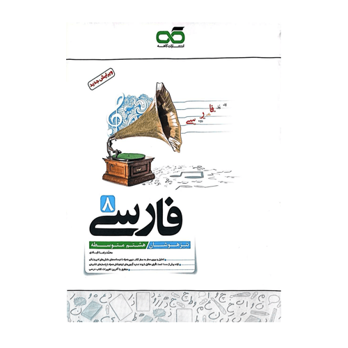 تیزهوشان فارسی هشتم انتشارات کاهه 1405