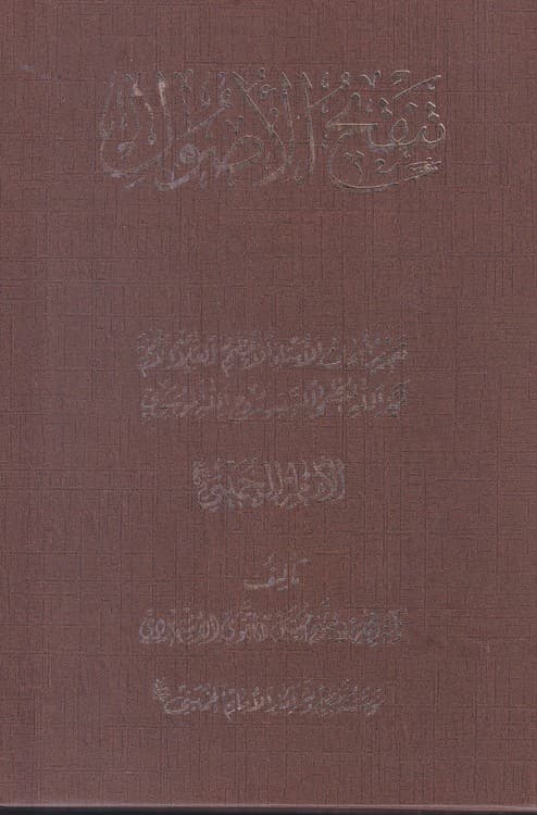تنقیح الاصول (۴جلدی)