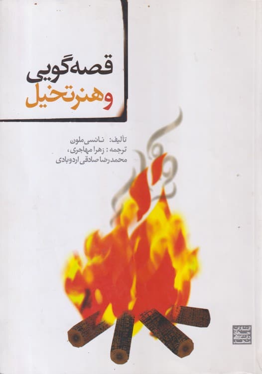 قصه گویی و هنرتخیل