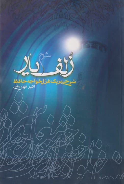 شرح زلف یار