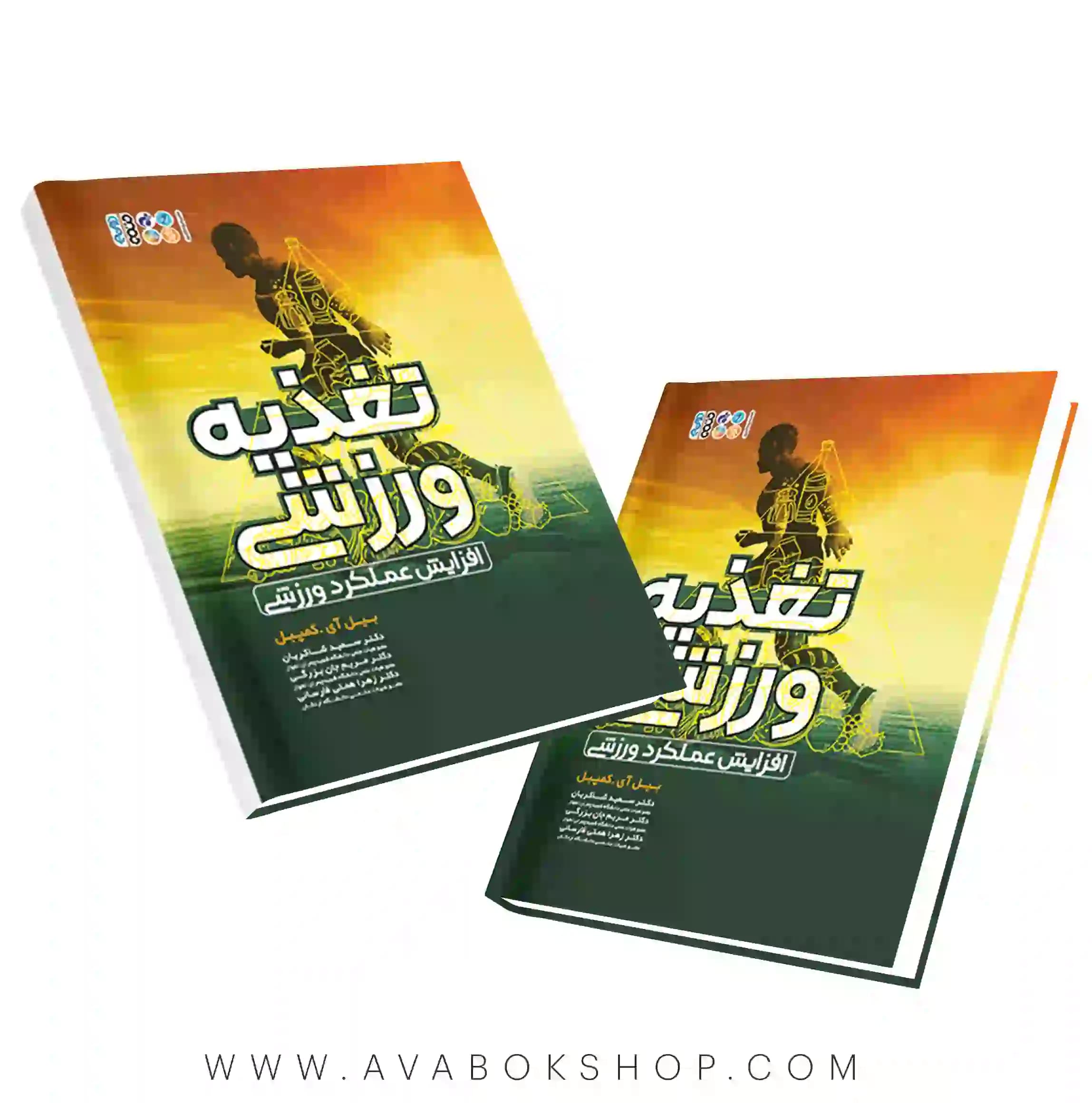 کتاب تغذیه ورزشی (افزایش عملکرد ورزشی) انتشارات حتمی