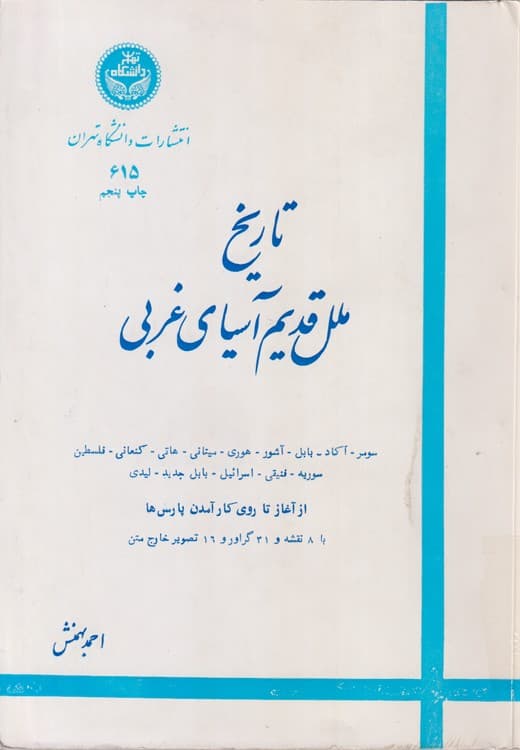تاریخ ملل قدیم آسیای غربی