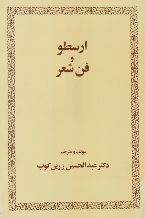 ارسطو و فن شعر