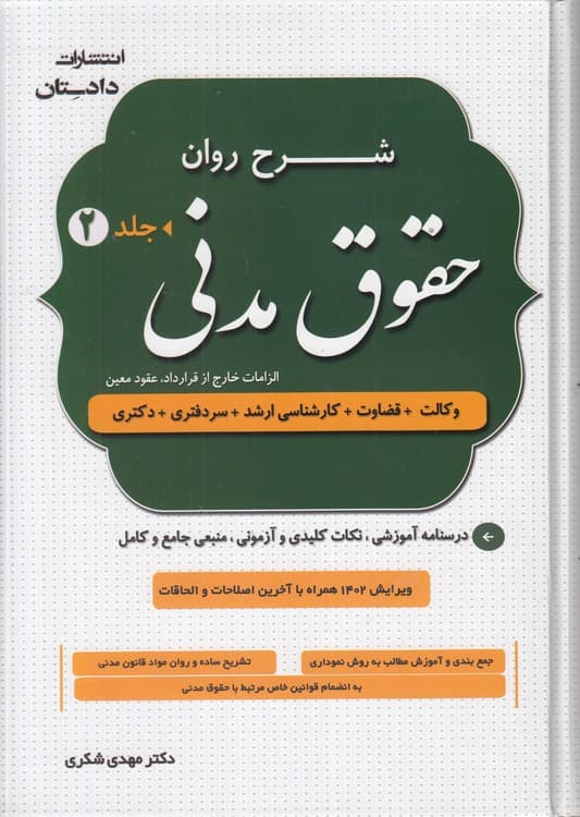 شرح روان حقوق مدنی (دوره ۲ جلدی) — تصویر ۲