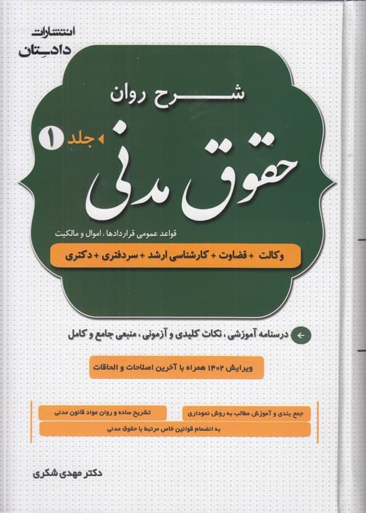 شرح روان حقوق مدنی (دوره ۲ جلدی)