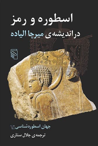 جهان اسطورهشناسی ۶