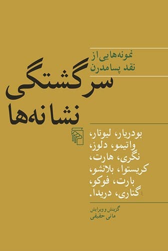 سرگشتگی نشانه‌ها