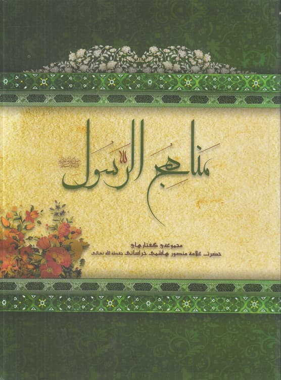 مناهج الرسول