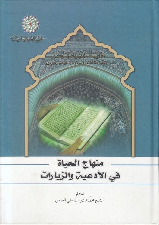 منهاج الحیاه فی الادعیه و الزیارات