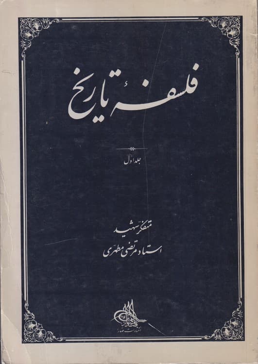 فلسفه تاریخ (جلد ۱)