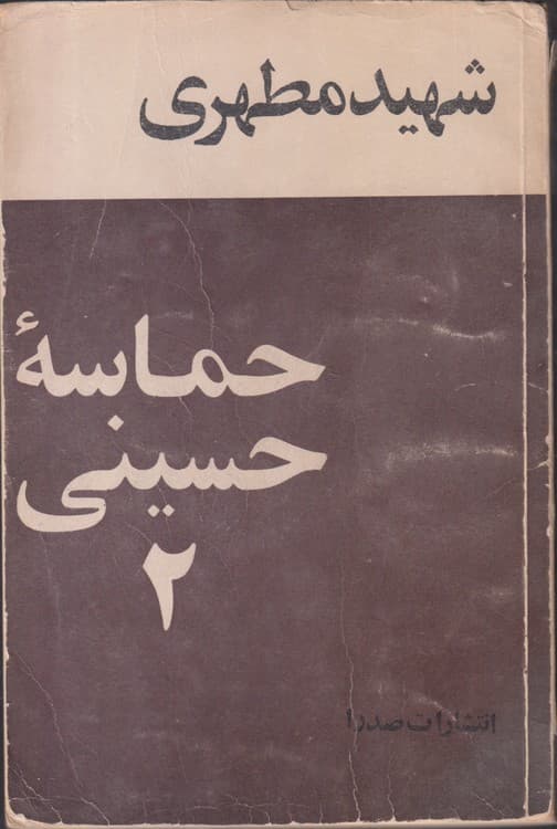 حماسه حسینی ۲