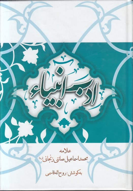 ادب انبیاء