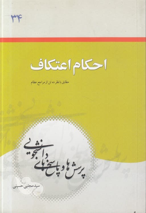 احکام اعتکاف