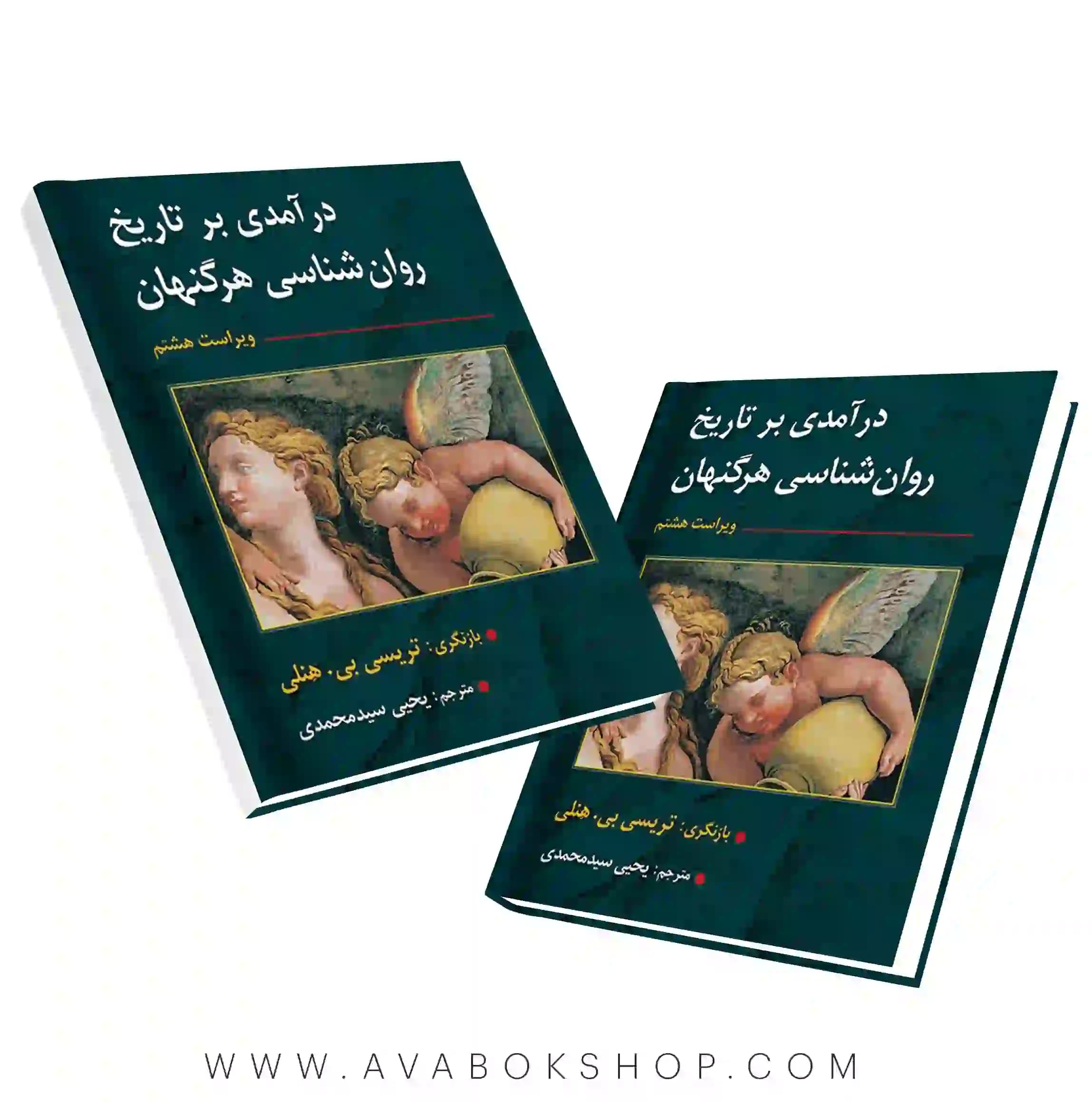 کتاب درآمدی بر تاریخ روان شناسی هرگنهان انتشارات ارسباران