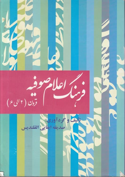 فرهنگ اعلام صوفیه