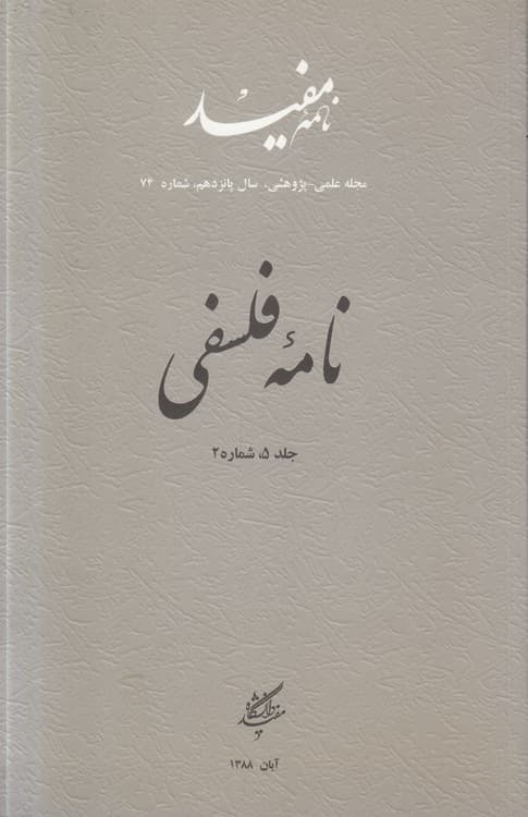 مجله نامه فلسفی: نامه مفید، مجله علمی – پژوهشی، سال پانزدهم، شماره ۷۴، جلد (۵) شماره ۲
