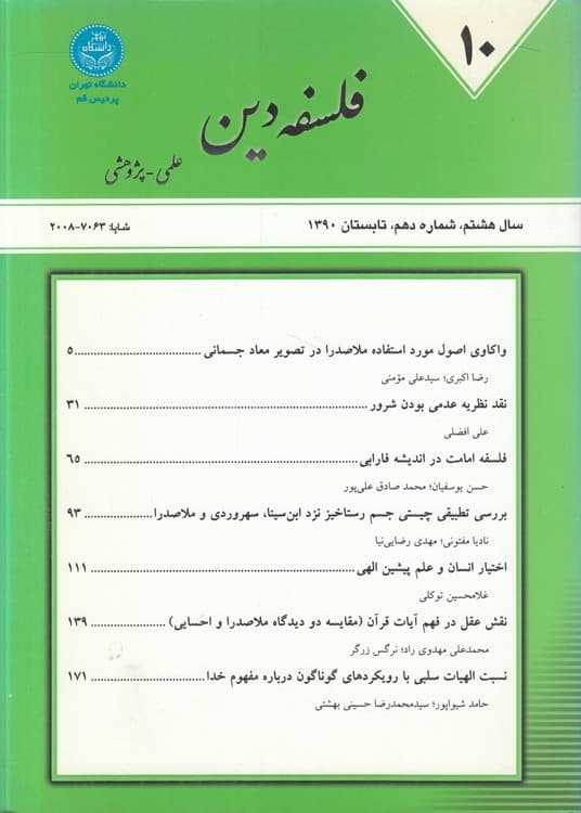 مجله فلسفه دین علمی – پژوهشی (۱۰)
