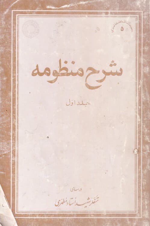شرح منظومه (جلد۱)