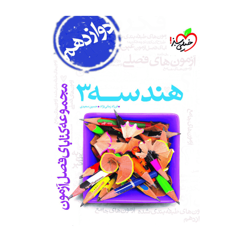 فصل آزمون هندسه دوازدهم-انتشارات خیلی سبز 1405