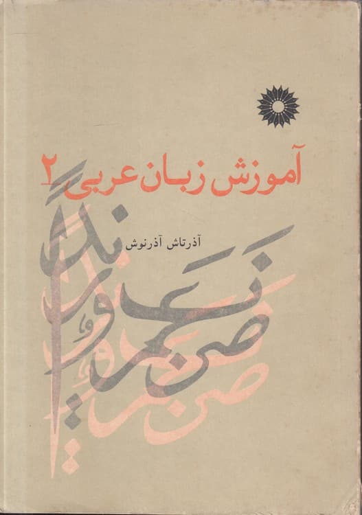 آموزش زبان عربی (جلد ۲)