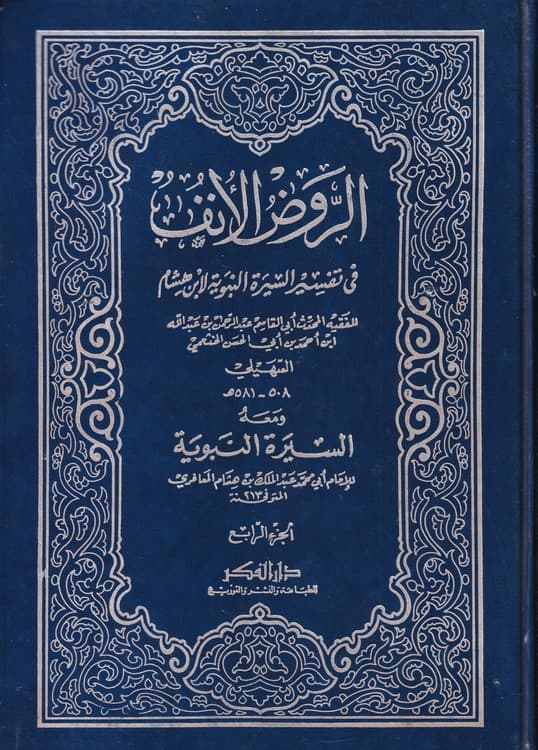 الروض الانف فی تفسیر السیره النبویه لابن هشام و معه السیره النبویه (۴جلدی)