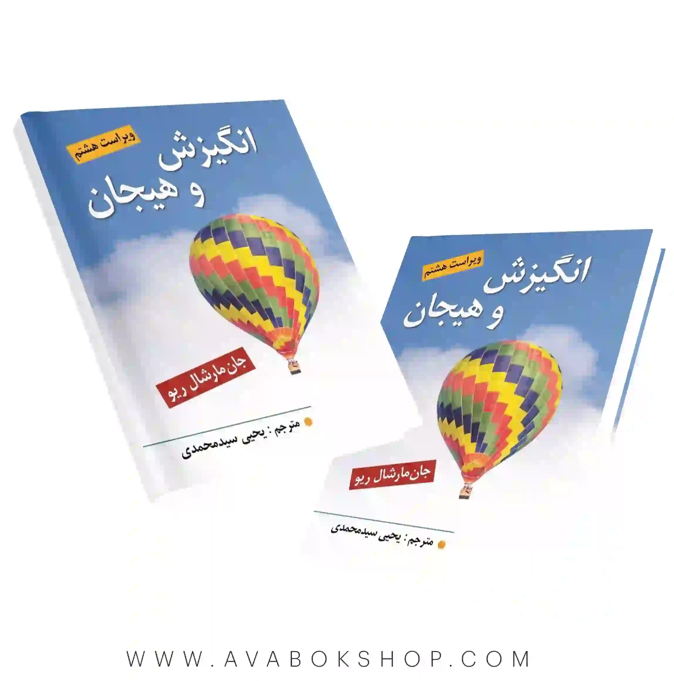 کتاب انگیزش و هیجان مارشال ریو انتشارات ویرایش