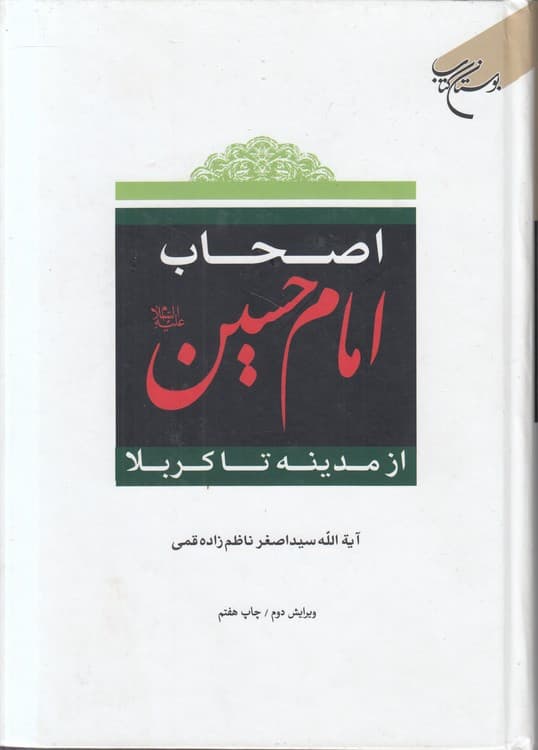 اصحاب امام حسین از مدینه تا کربلا