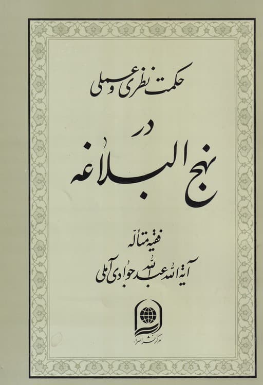 حکمت نظری و عملی در نهج‌البلاغه