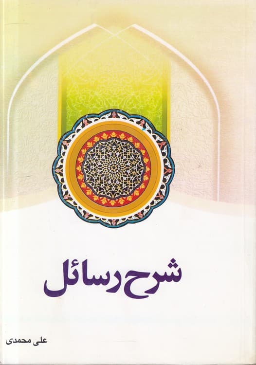 شرح رسائل (جلد ۰۵)