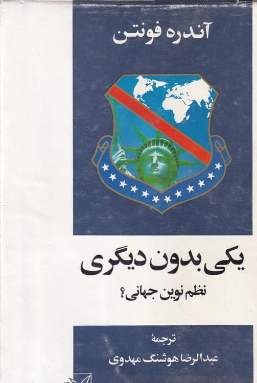 یکی بدون دیگری