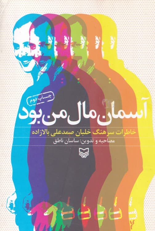 آسمان مال من بود