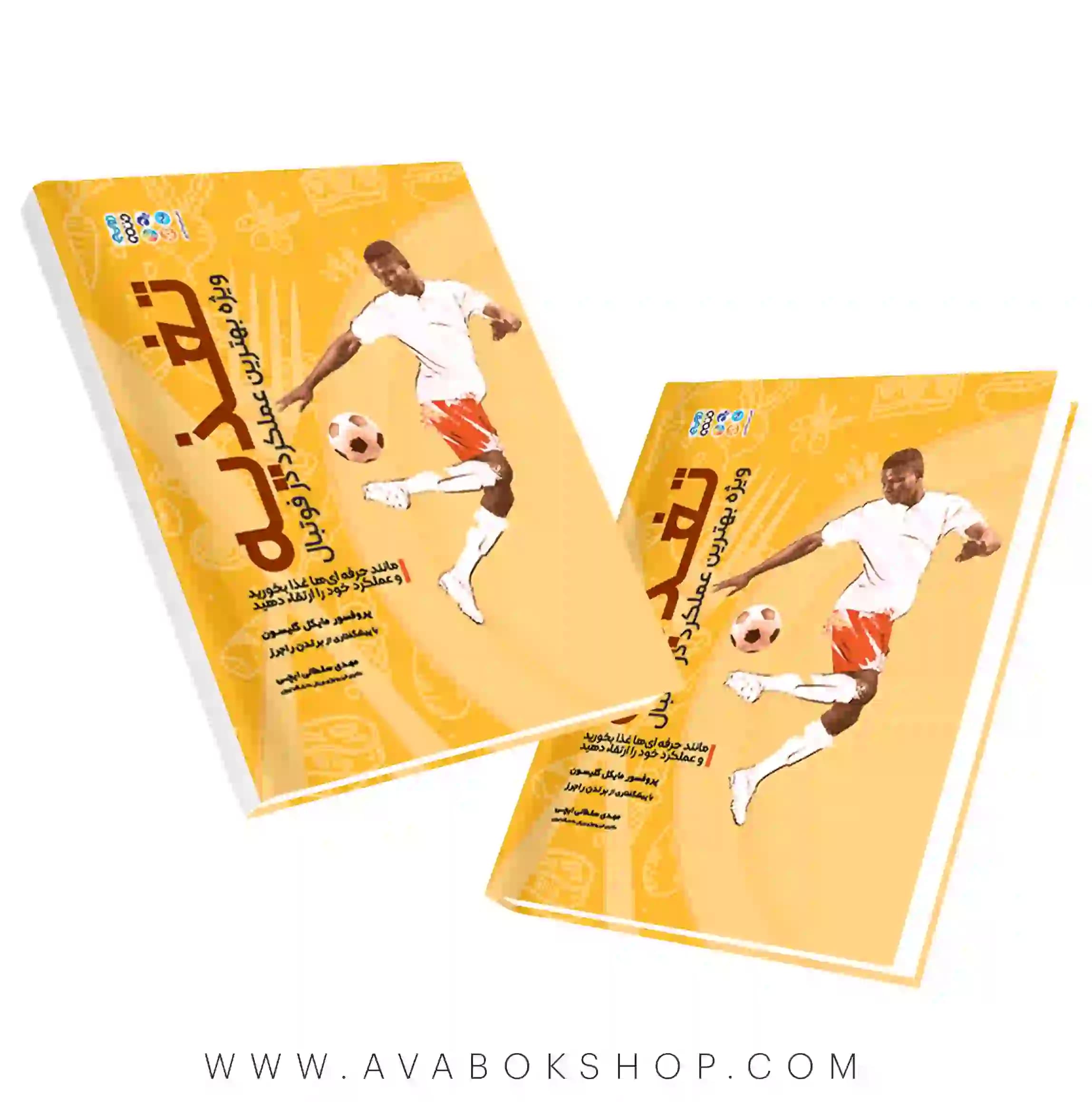 کتاب تغذیه ویژه بهترین عملکرد در فوتبال انتشارات حتمی