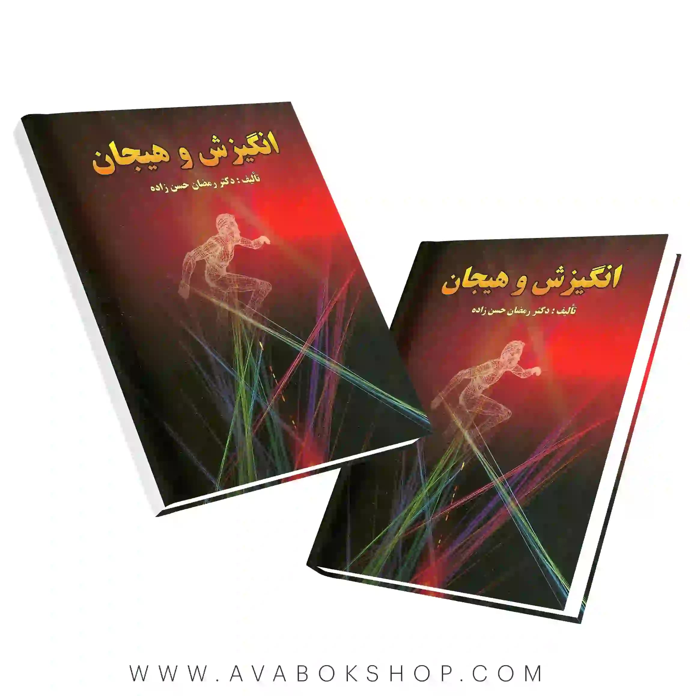 کتاب انگیزش و هیجان رمضان حسن زاده انتشارات ارسباران