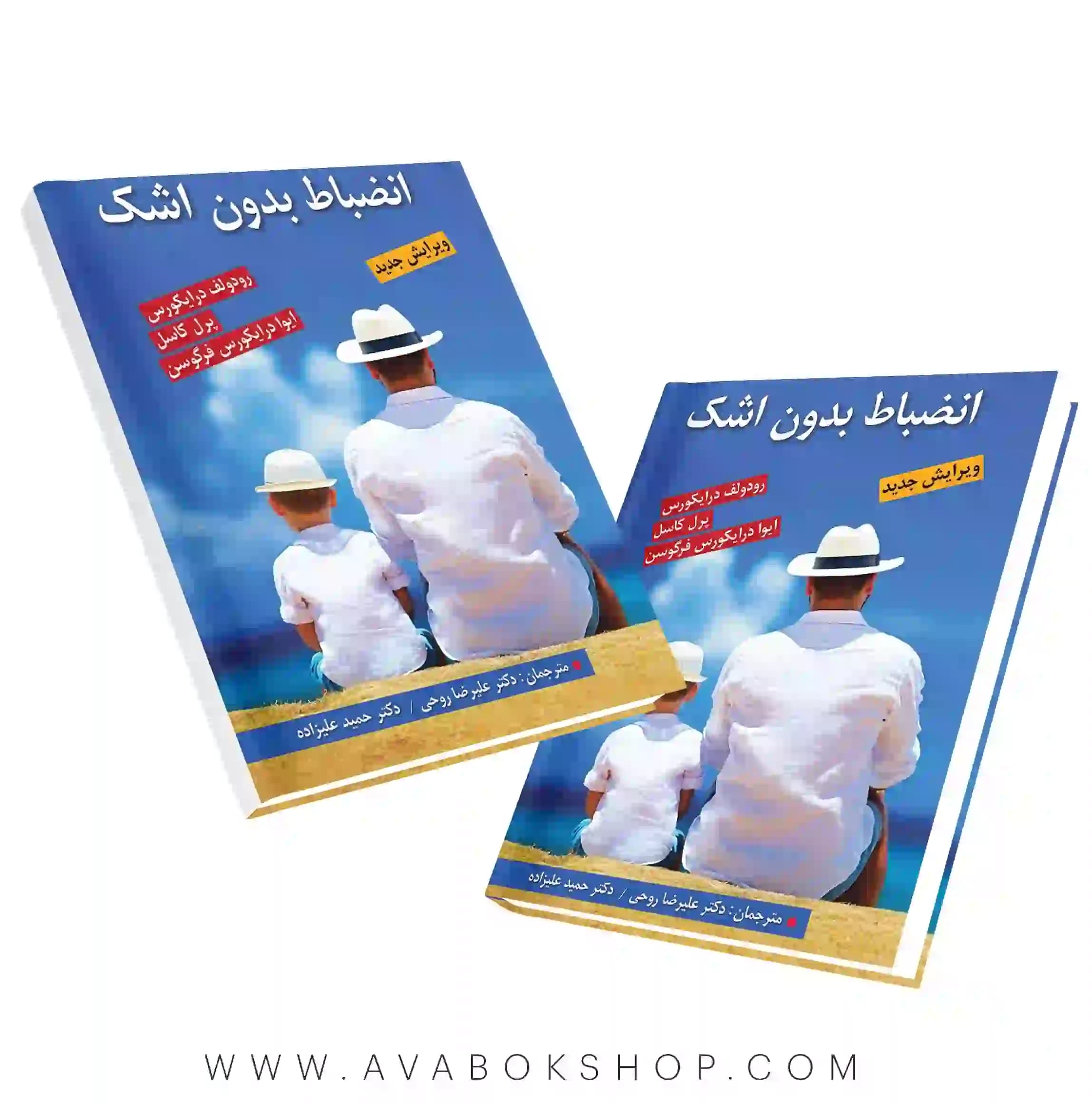 کتاب انضباط بدون اشک ترجمه حمید علیزاده انتشارات روان