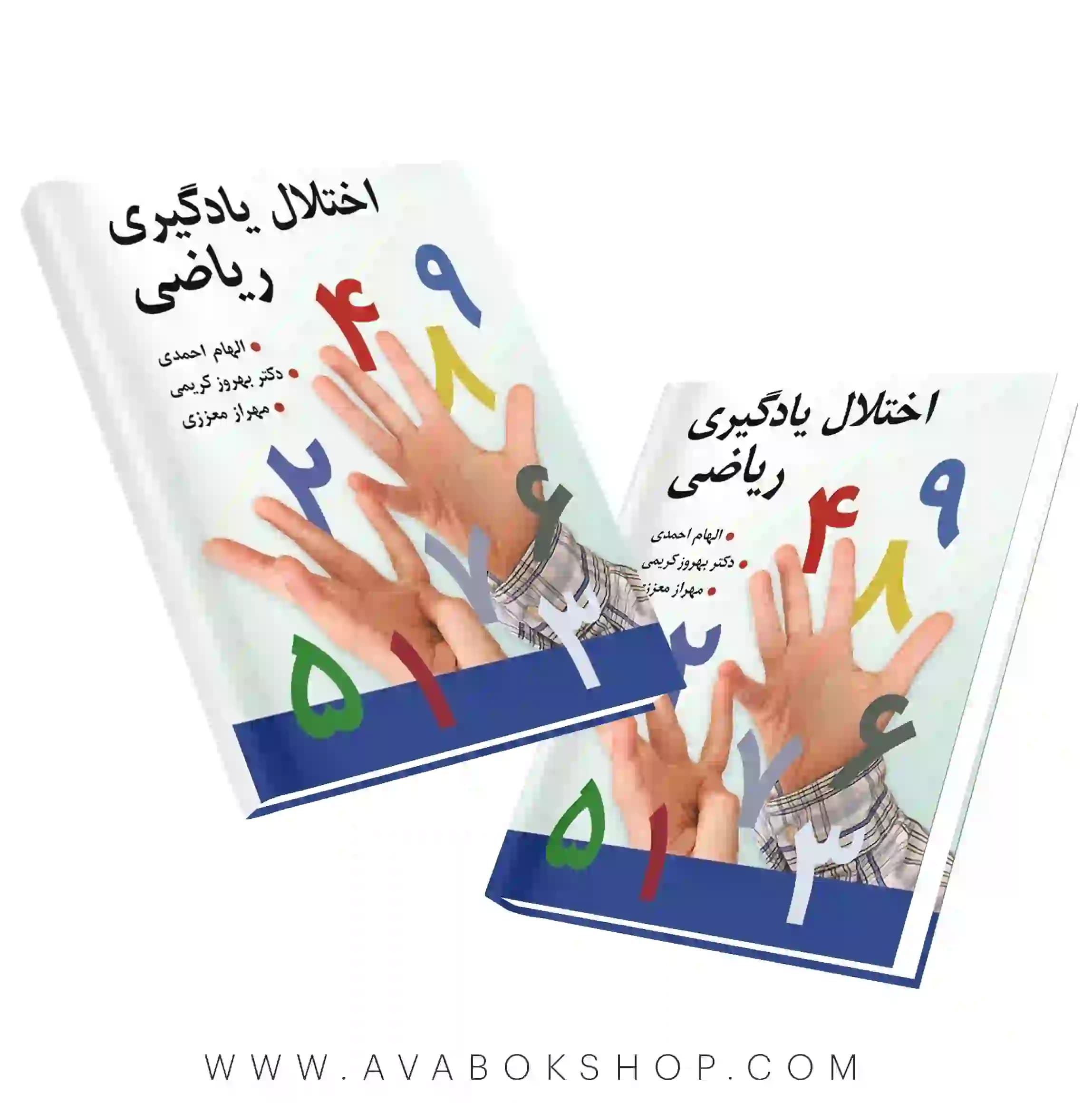 کتاب اختلال یادگیری ریاضی انتشارات روان