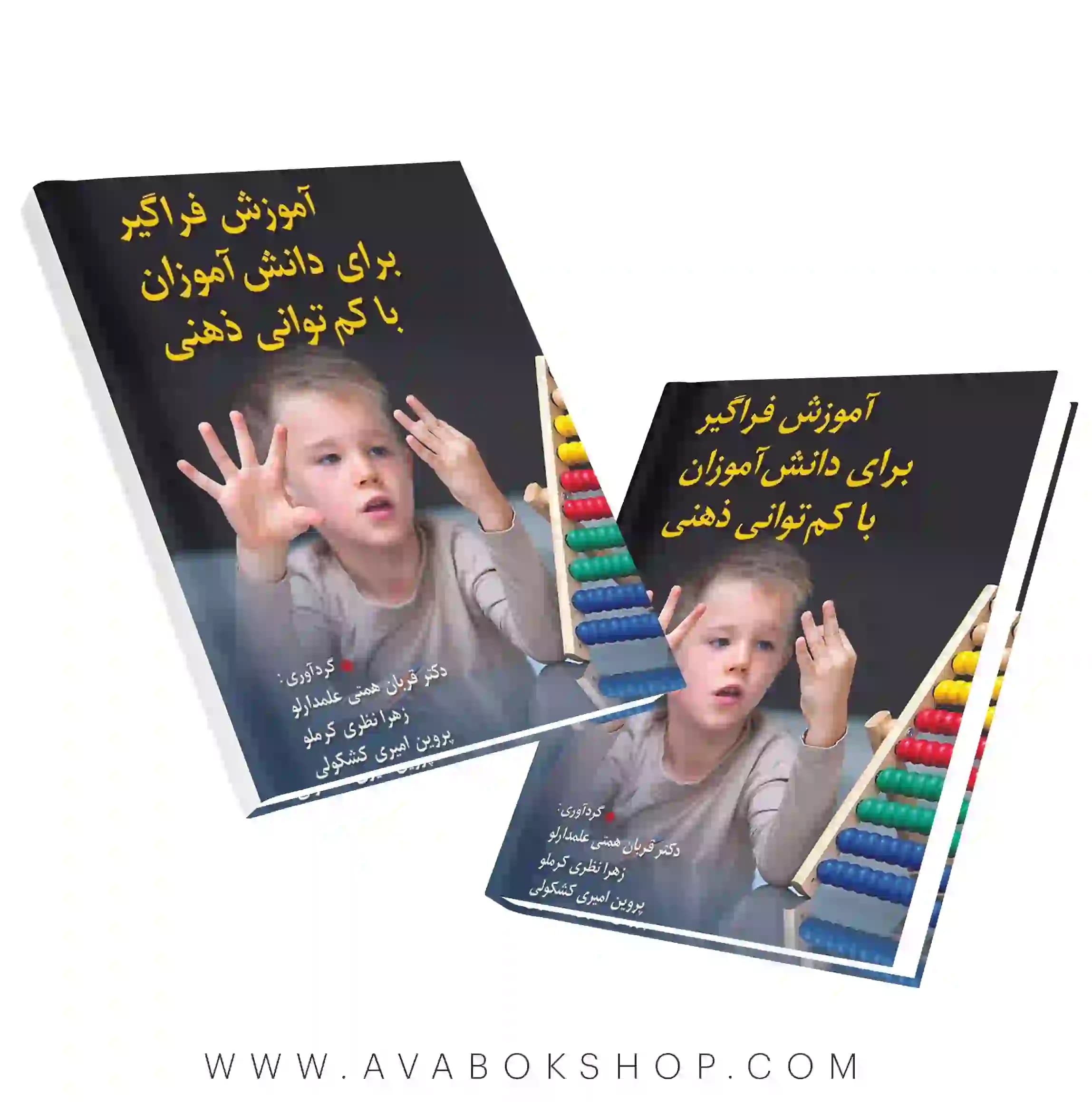 کتاب آموزش فراگیر برای دانش آموزان با کم توانی ذهنی انتشارات ویرایش