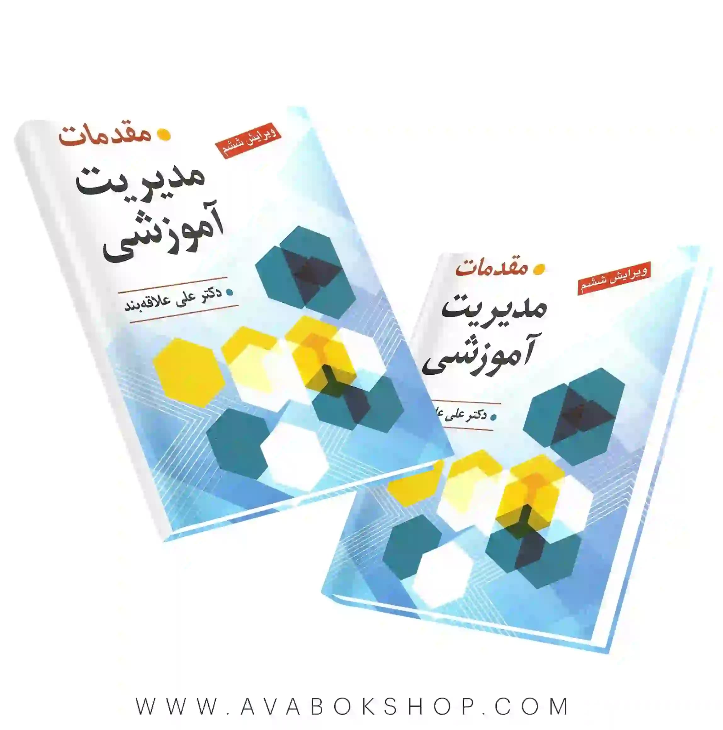 کتاب مقدمات مدیریت آموزشی علی علاقه بند انتشارات روان