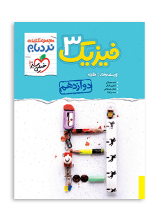 نردبام فیزیک پایه دوازدهم-رشته تجربی خیلی سبز 1405